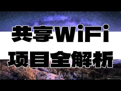 解锁共享WiFi财富密码：剖析收益、适合人群与潜力 #搞钱 #赚钱 #赚钱项目 #分享 #熱門 #赚钱原理