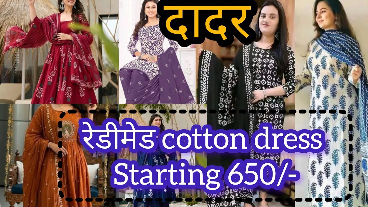कॉटन चे रेडीमेड ड्रेस उन्हाळ्यात घालण्यासाठी खूप सुंदर असे ड्रेस कलेक्शन!! Starting 650/- दादर la