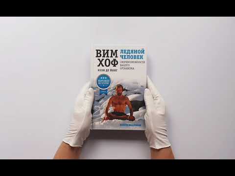 Ледяной человек. Сверхвозможности вашего организма Ледяной человек. Сверхвозможности вашего организма