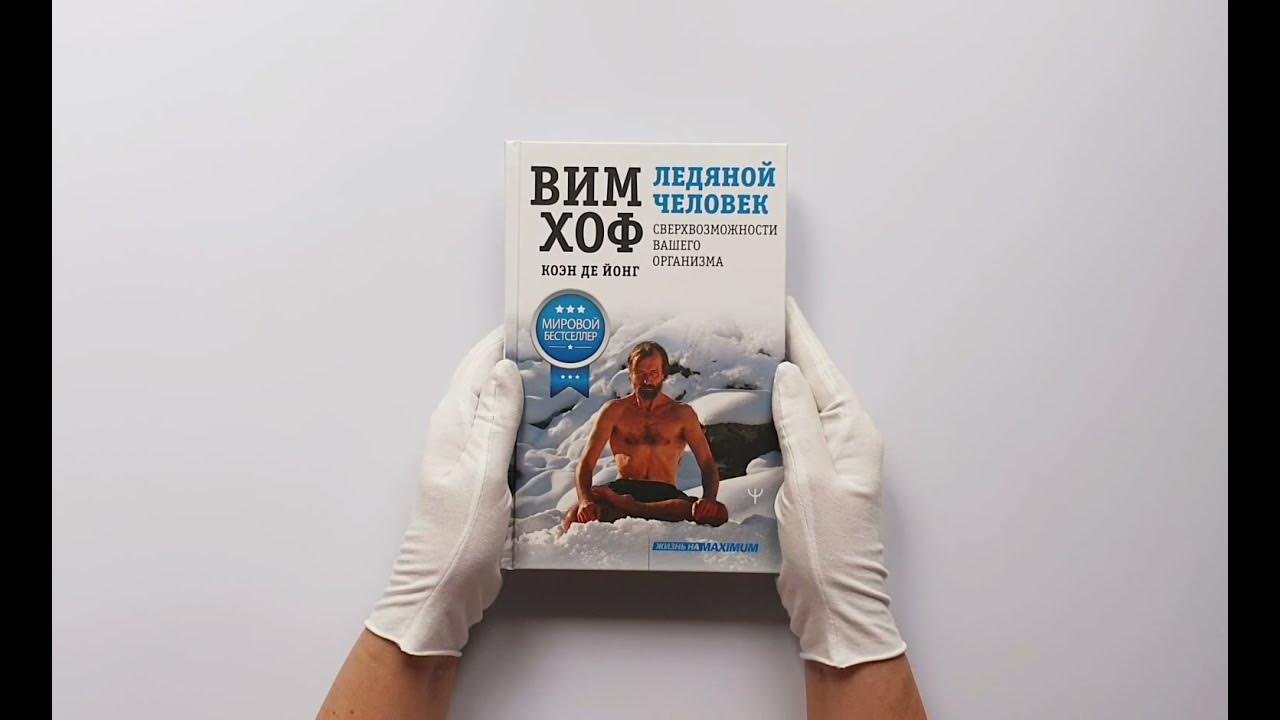 книги вима хофа. вим хоф аудиокнига. вим хоф книга. вим хоф 2021.