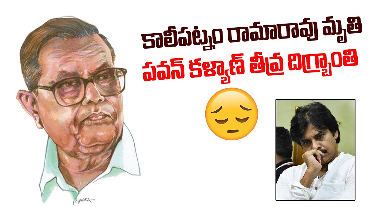 Kalipatnam Rama Rao Janasenani Pawan Kalyan Emotional Reaction Over Writer kalipatnam Rama ...