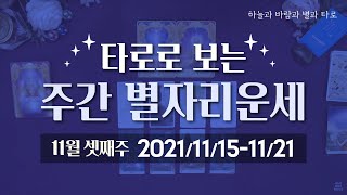 타로로 보는 주간 별자리운세 (11/15 ~ 11/21)