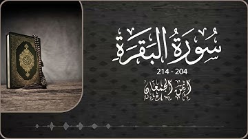 ما تيسر من سورة البقرة - ايمن الجمعان #القرآن_الكريم #احمد_النفيس #تراتيل #مزامير_الفرقان #قرآن