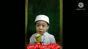 يتفضل محمد بن عبد المهيمن تلاوة بدايات آيات سورة الرحمن ليتدرب من قراءة صحيحة