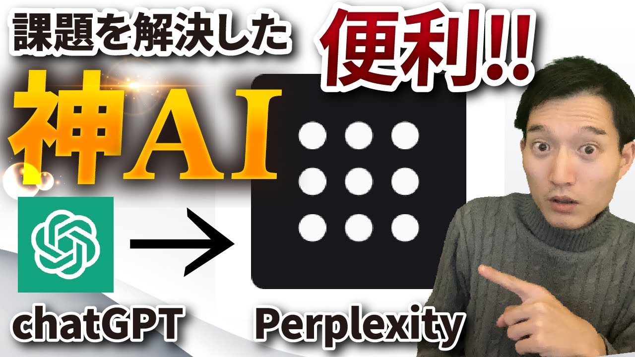 ChatGPT超え❗️❓】課題を克服した神AIツールが超便利！【Perplexity