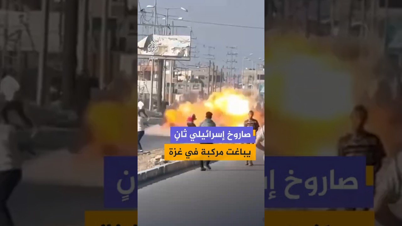 صاروخ إسرائيلي ثانٍ يباغت مركبة في غزة