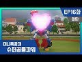 [미니특공대:슈퍼공룡파워] EP16화 - 볼펜 대장과의 한판 승부!