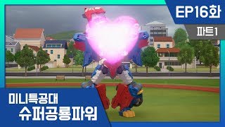 [미니특공대:슈퍼공룡파워] EP16화 - 볼펜 대장과의 한판 승부!