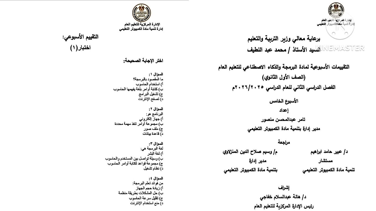 حل التقييم الأسبوعي الخامس برمجة وذكاء اصطناعي الصف الأول الثانوى ترم تانى 2026