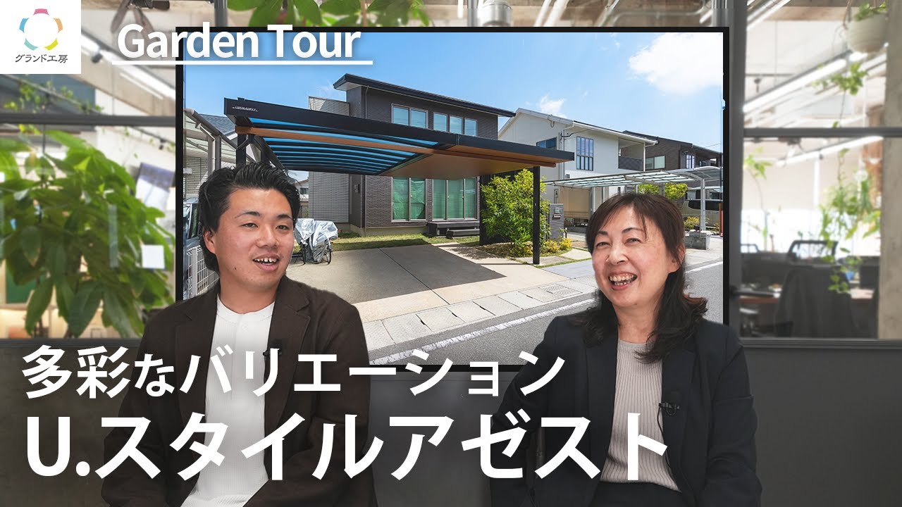 【お庭のご紹介】多彩なバリエーションでカッコいいカーポート“U.スタイルアゼスト ”@グランド工房