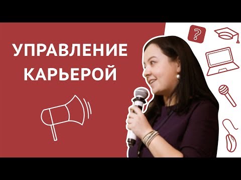 Видео: Что такое навыки управления карьерой?