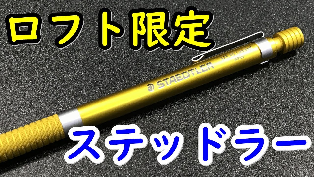 ミニ動画 今さら ロフト限定ステッドラーの紹介 シャーペン 文房具 Youtube