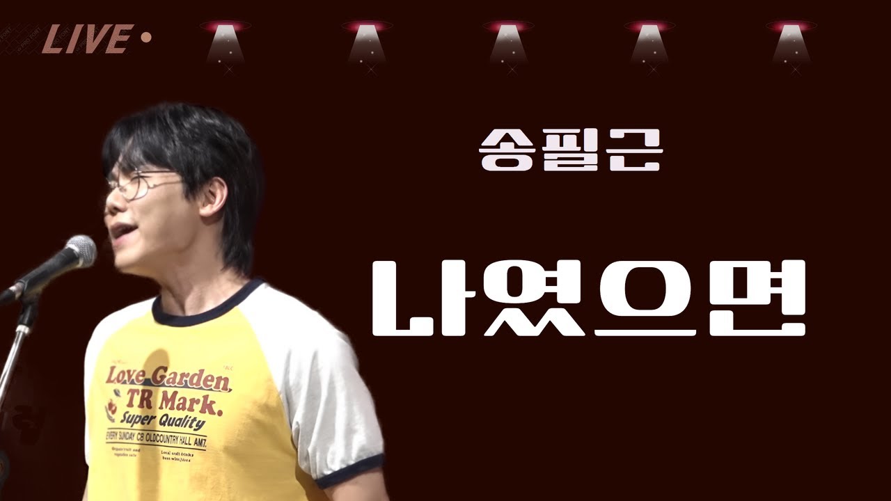 개그맨 송필근 - 나였으면