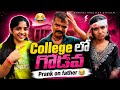 College Fight Prank on Dad 😂 | Unexpected Funny Reaction | Telugu Comedy Prank #prank