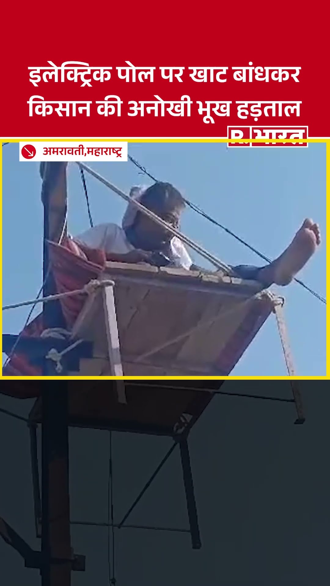 Protest in Amravati:अमरावती में किसान का अनोखा आंदोलन! बिजली के पोल के ऊपर ही खाट बांधकर बैठा किसान
