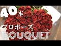 あなたはプロポーズでバラの花束渡しことがありますか？〜40本の赤バラ〜