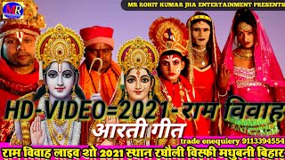 राम विवाह झाँकी किर्तन आरती वीडियो 2021=Ram Vivah Kirtan Aarti Maithili~Byash HARI NARAYAN