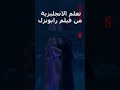 تعلم الانجليزية من فيلم رابونزل 