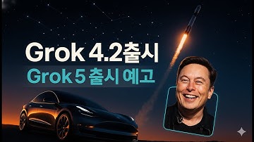 그록 4 2 출시 미리 사용해보세요 및  일론 머스크 그록 5 출시 예고