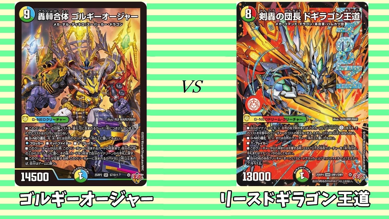 第836回【タカロコcsデュエマ】決勝Ⅱ ゴルギーオージャー vs リースドギラゴン王道