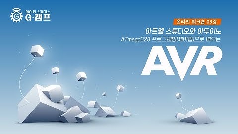 (2020) [아두이노우노를 사용한 AVR 03강]  마이크로컨트롤러, ATmega328 마이크로컨트롤러