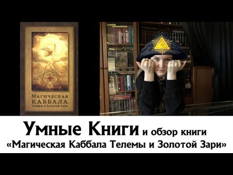 Обзор книги "Магическая Каббала Телемы и Золотой Зари" Марина Аш.