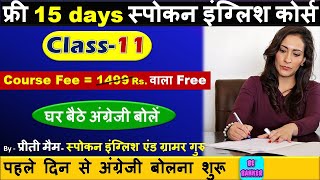 Class-11 / घर बैठे English बोलना सीखे / Basic Plus Spoken English Class/ Free  Spoken English Course