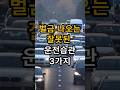 &#39;이렇게&#39; 운전하면 바로 벌금 나옵니다. 잘못된 운전습관 3가지!! #생활정보 #지식 #지혜
