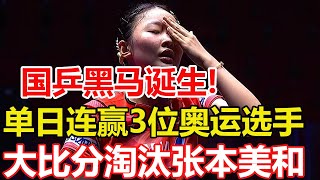 乒乓球太原賽，張本美和爆冷出局！1-3輸國乒最大黑馬，無緣女單8強，馬龍 林高遠3-2逆轉馮耀恩 郭勇！#乒乓球 #tabletennis #桌球