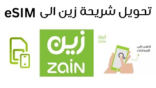 eSIM  كيف احول شريحتي زين الى الشريحة المدمجة  I  esim  تحويل شريحة زين إلى