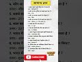 सामान्य ज्ञान Gk #gk #facts #trending #motivation #shorts #viral #shortsfeed #youtube