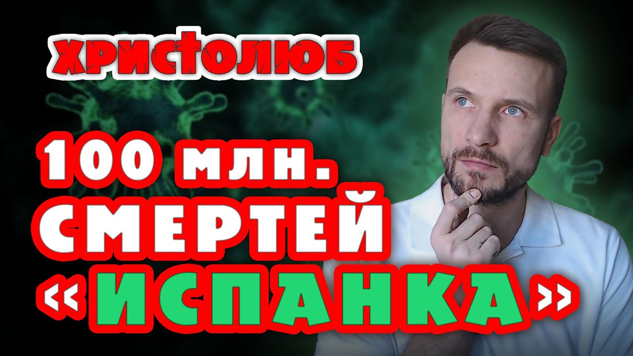 ИСПАНКА или испанский грипп — ЧУМА 20 века! 💀 Умерло 100 млн.ч. (15.02. ...