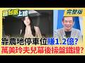 爭議未解?藍委萬美玲家族違法事證 媒體再曝停車場爭議? 剛被監院爆柯脫產給她就赴中?陳佩琪遭直擊北京搭機返台!｜李正皓 主持｜【新台派上線 完整版】20260728｜三立新聞台
