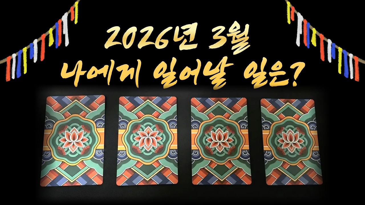 2026년 3월 나에게 일어날 일들 신령님이 정확히 말씀하신 내용