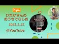 ひだかさんの おうちでらじお ＠YouTube #2【パーソナリティ：日髙のり子】