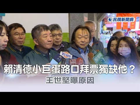 快新聞／賴清德小巨蛋路口拜票獨缺他？ 王世堅曝原因－民視新聞