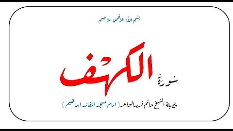 سورة الكهف الشيخ حاتم فريد الواعر صوت هادىء يريح الاعصاب