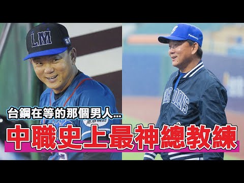 為何台鋼雄鷹對這個男人情有獨鍾？當年鬥智居然幾乎沒人能鬥得贏洪一中總教練！