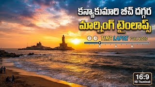 కన్యాకుమారి దగ్గర Time Laps Video Clip #kanyakumari #kanyakumaritrip #beach #beachtimelaps #travel  screenshot 1