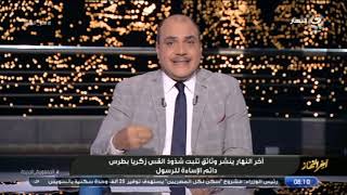 رجل شاذ .. محمد الباز يفجر مفاجأة بالوثائق عن أزمة القس زكريا بطرس وقصة تعدية على الرسول ونشر الفتن