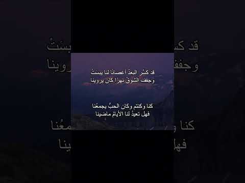 قد كس ر البعد اغصانا لنا يبست شوق شوق وحنين حنين