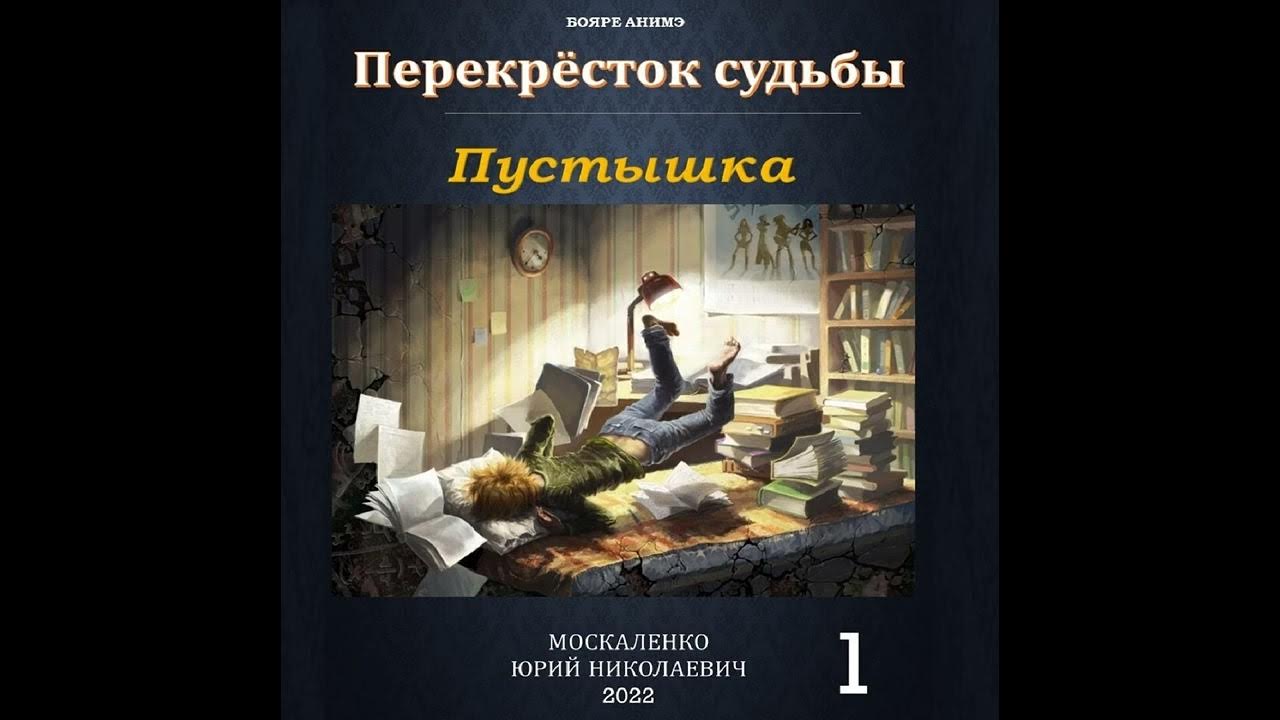 Книга перекресток аудиокнига