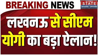 CM Yogi Speech: लखनऊ से सीएम योगी का बड़ा ऐलान! । CM Yogi News । Lucknow News । UP Latest News