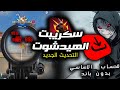 سكريبت هيدشوت فري فاير تحديت جديد بدون باند وبدون بلاك ليست اقوى ايم بوت سكريبت هيدشوت فري فاير تحديت جديد بدون باند وبدون بلاك ليست اقوى ايم بوت