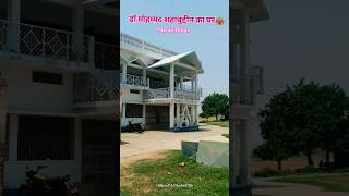 Dr Mohammed Shahabuddin Sahab Ka Home  Siwan Pratappur shorts viral youtubeshort siwan
