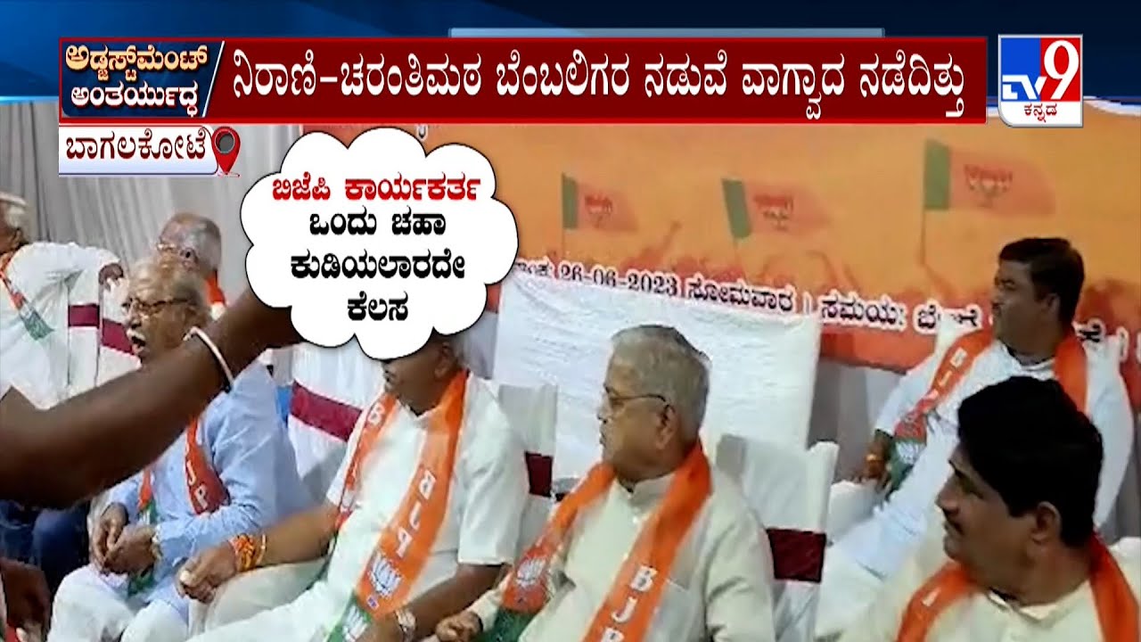 BJP Meeting in Bagalkote: ಬಿಜೆಪಿ ಸಭೆಯಲ್ಲಿ ನಿರಾಣಿ-ಚರಂತಿಮಠ ಬೆಂಬಲಿಗರ ನಡುವೆ ವಾಗ್ವಾದ | #TV9A