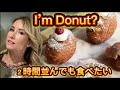 [爆食 ]【アイムドーナツ】行列必至の大人気ドーナツを好きなだけ食べたら最高の時間だった!外国人の反応