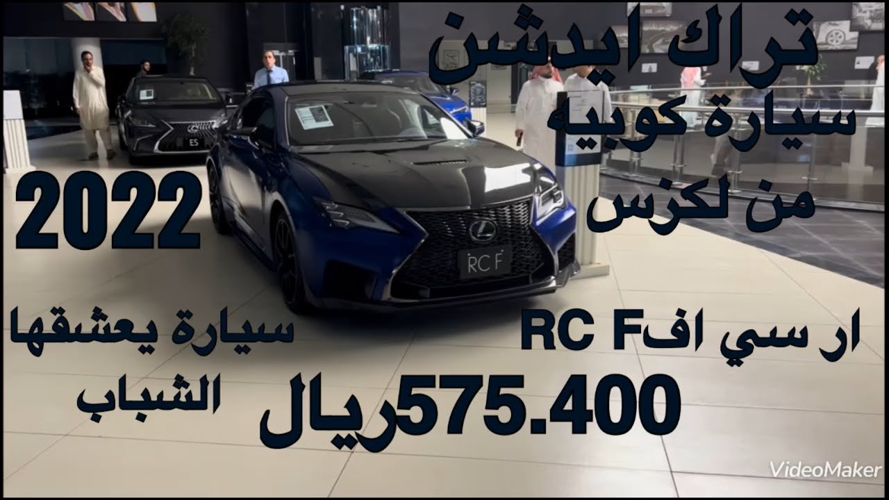 لكزس ار سي اف RC F تراك ايدشن دفع خلفي موديل 2022 Lexus RC F TRACK ...