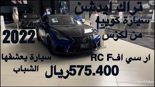 لكزس ار سي اف RC F تراك ايدشن دفع خلفي موديل 2022 Lexus RC F TRACK EDITION RWD