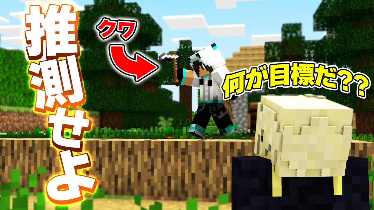 プレイ画面だけを見て目標を推測せよ！！【目標伝言クラフト前編】